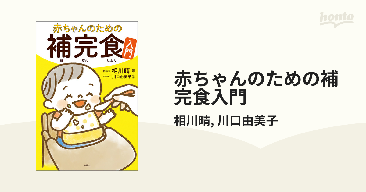 赤ちゃんのための補完食入門 - honto電子書籍ストア