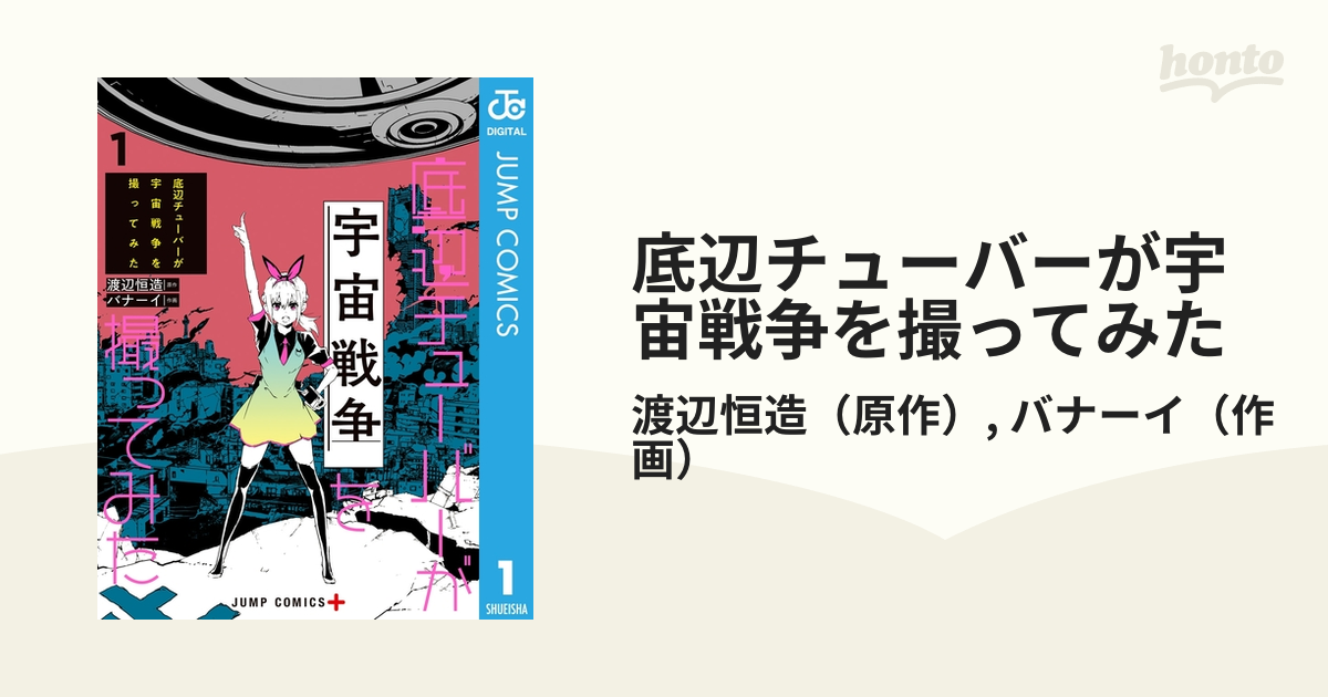 底辺チューバーが宇宙戦争を撮ってみた 漫画 無料 試し読みも Honto電子書籍ストア