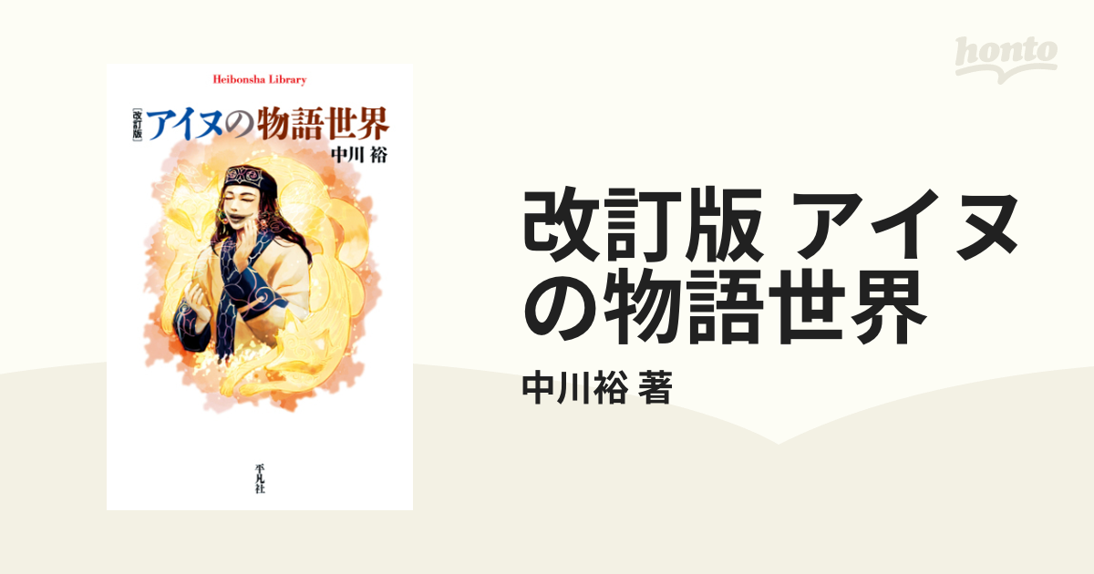 改訂版 アイヌの物語世界 - honto電子書籍ストア