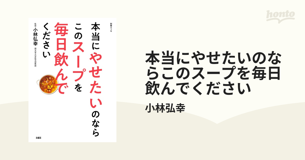 本当にやせたいのならこのスープを毎日飲んでください - honto