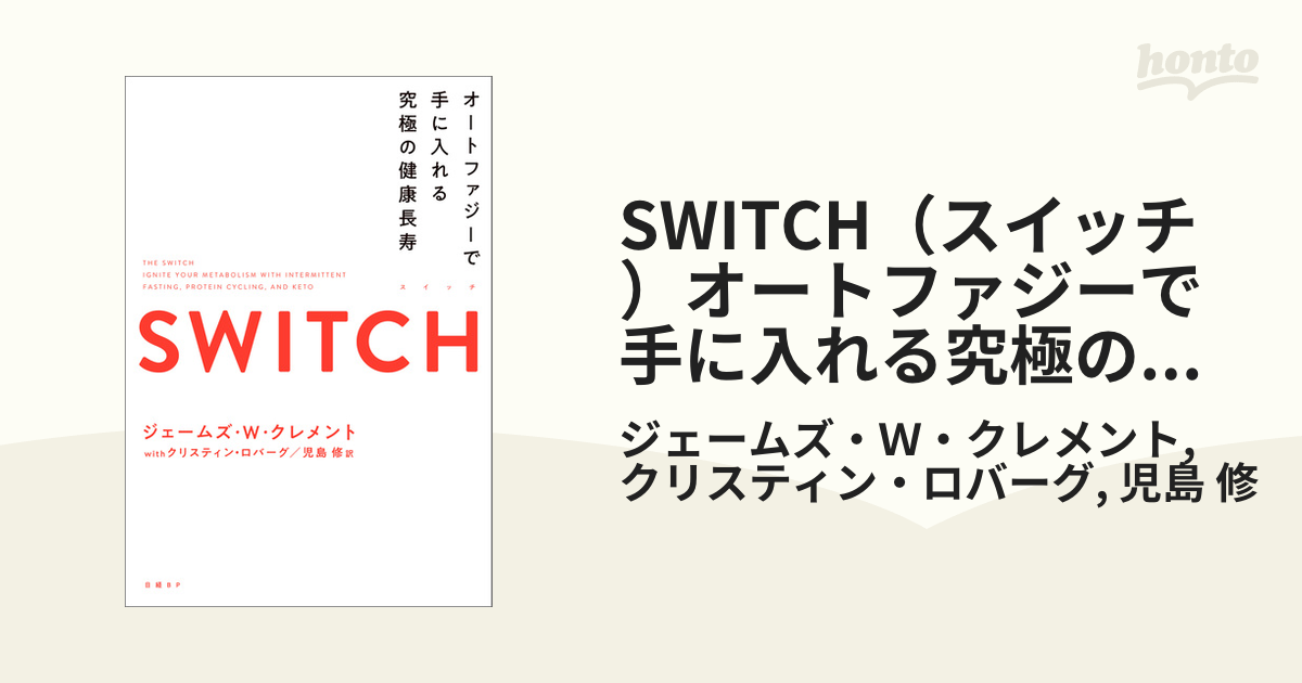 SWITCH（スイッチ）オートファジーで手に入れる究極の健康長寿 - honto