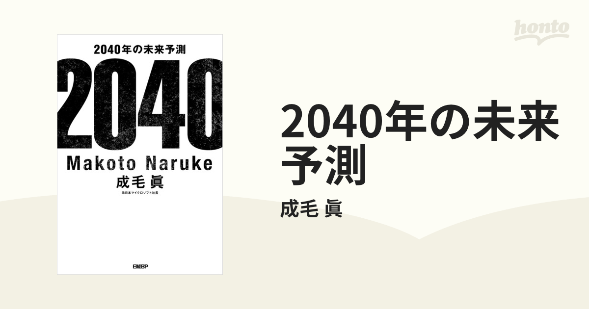 2040年の未来予測 - honto電子書籍ストア