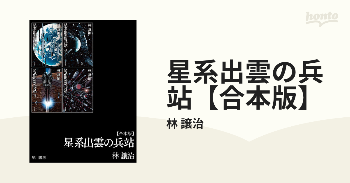 星系出雲の兵站 合本版 Honto電子書籍ストア