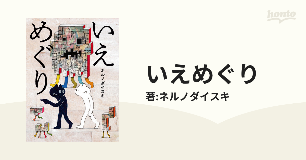 いえめぐり（漫画） - 無料・試し読みも！honto電子書籍ストア