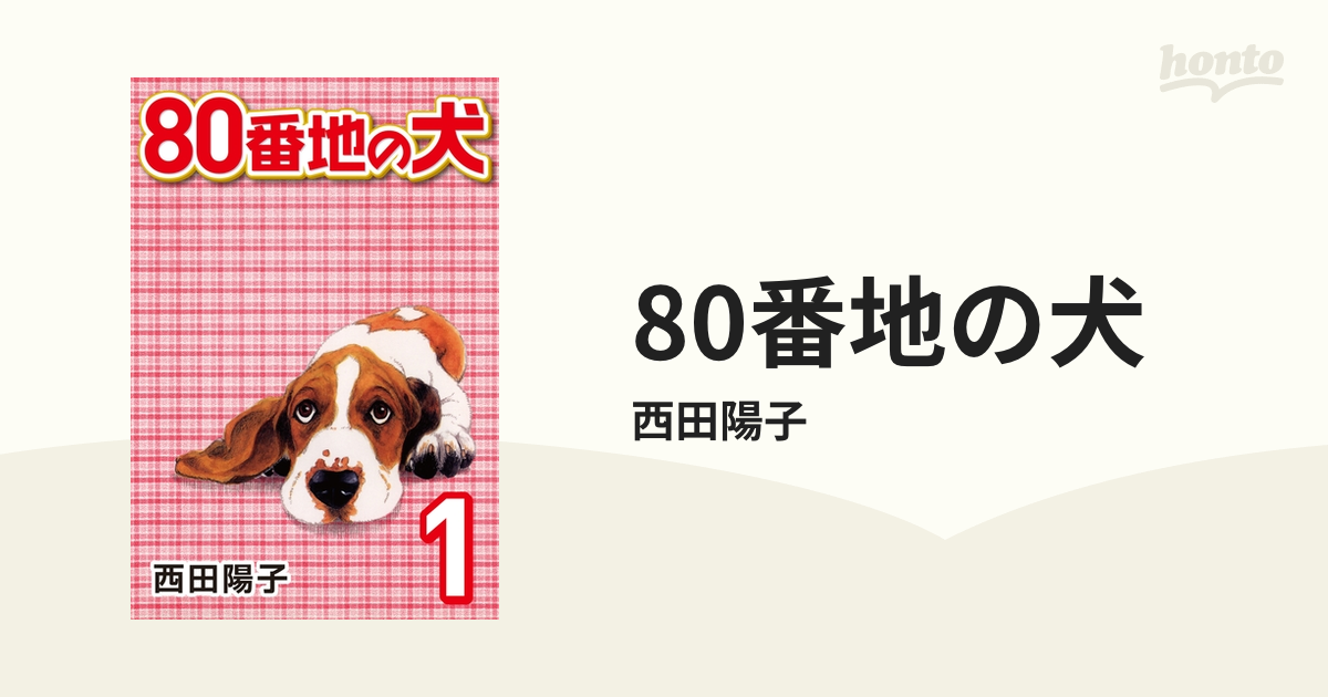 80番地の犬（漫画） - 無料・試し読みも！honto電子書籍ストア