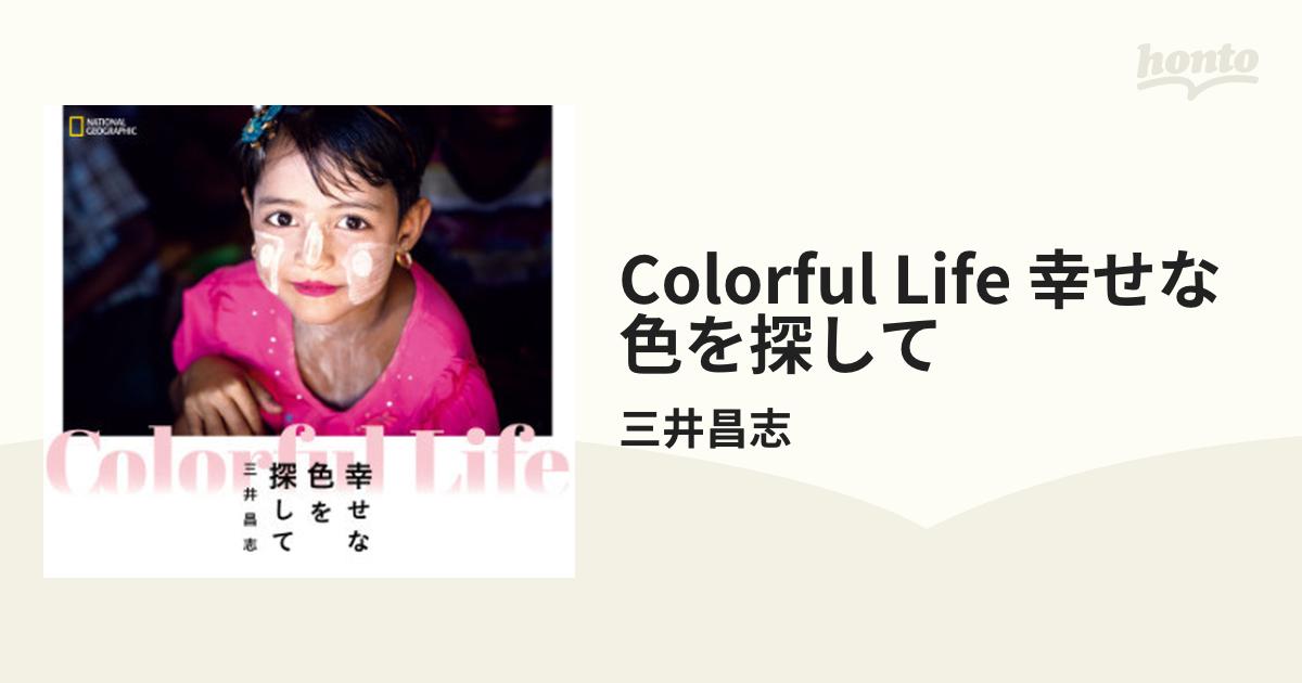 Colorful Life 幸せな色を探して - honto電子書籍ストア