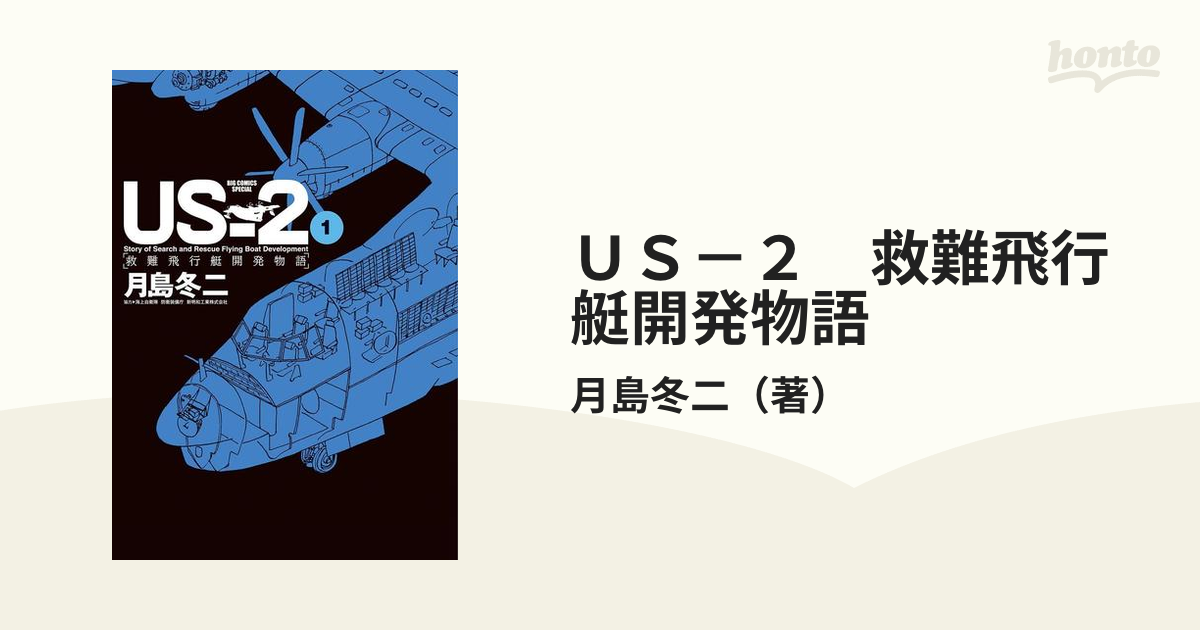 ｕｓ ２ 救難飛行艇開発物語 漫画 無料 試し読みも Honto電子書籍ストア