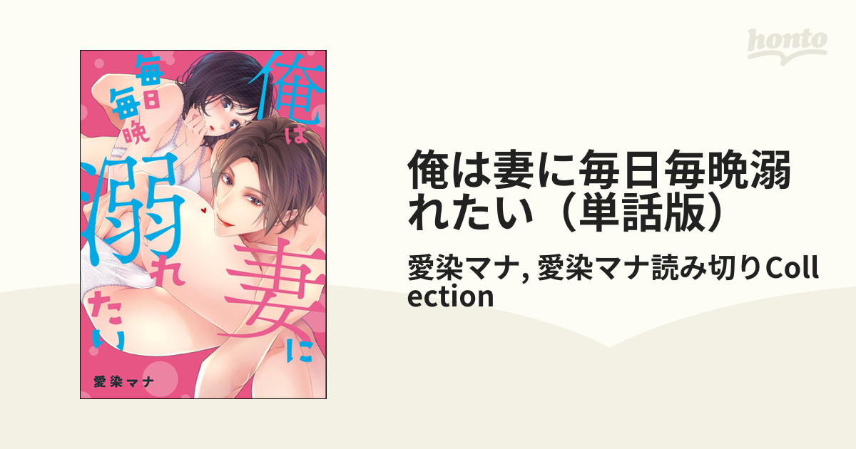 俺は妻に毎日毎晩溺れたい（単話版） - honto電子書籍ストア