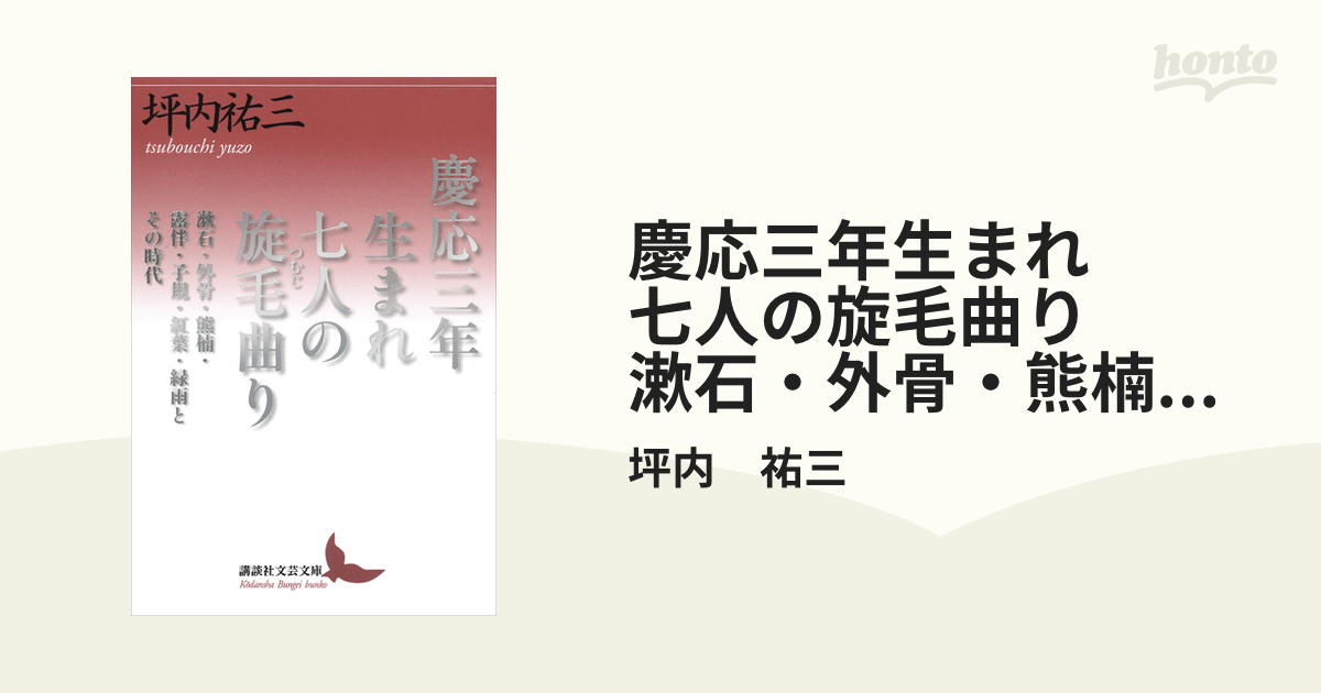 慶応三年生まれ 七人の旋毛曲り 漱石・外骨・熊楠・露伴・子規・紅葉