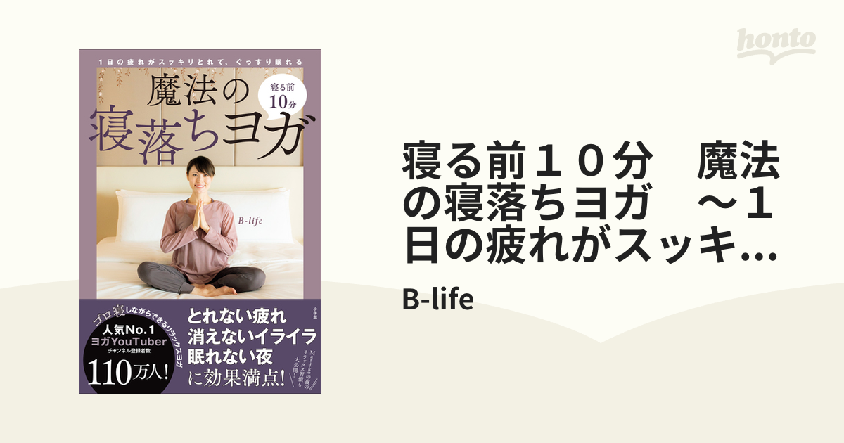 寝る前１０分 魔法の寝落ちヨガ ～１日の疲れがスッキリとれて、ぐっすり眠れる～ - honto電子書籍ストア