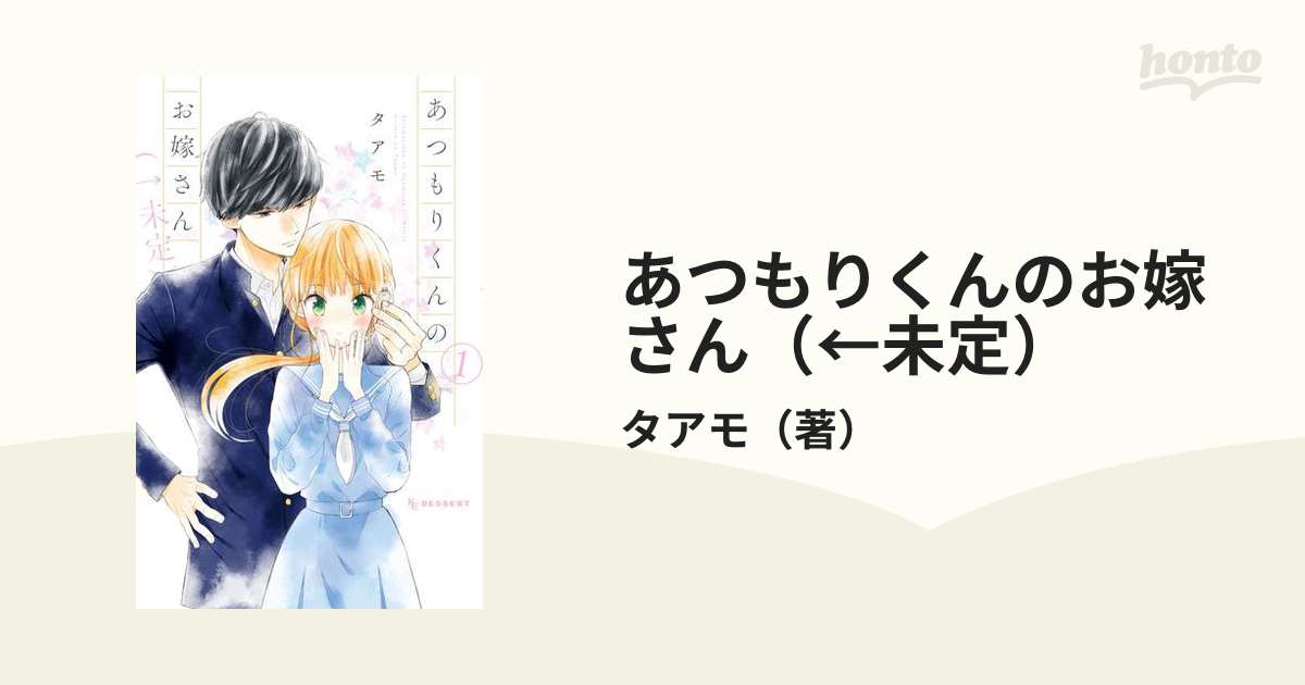 あつもりくんのお嫁さん（←未定）（漫画） - 無料・試し読みも！honto