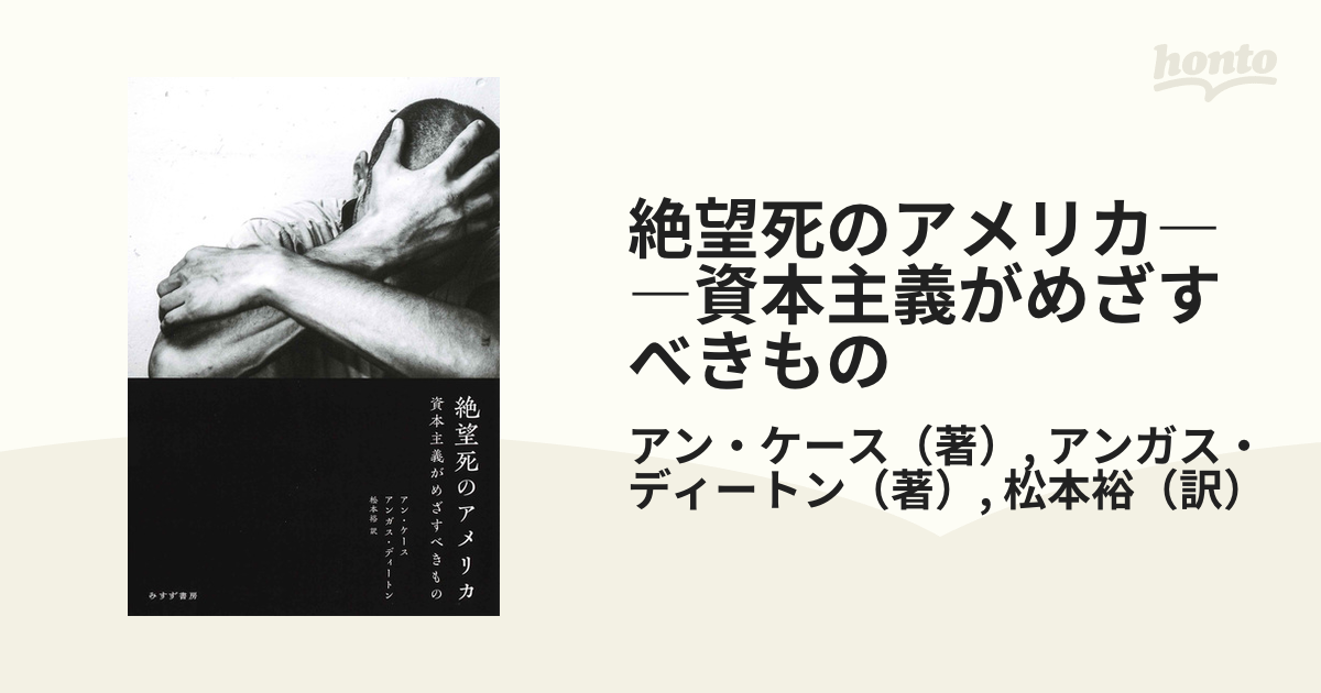 絶望死のアメリカ――資本主義がめざすべきもの - honto電子書籍ストア