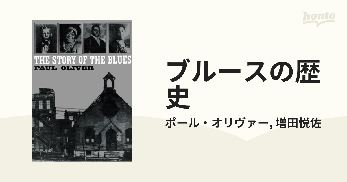 ブルースの歴史 - honto電子書籍ストア