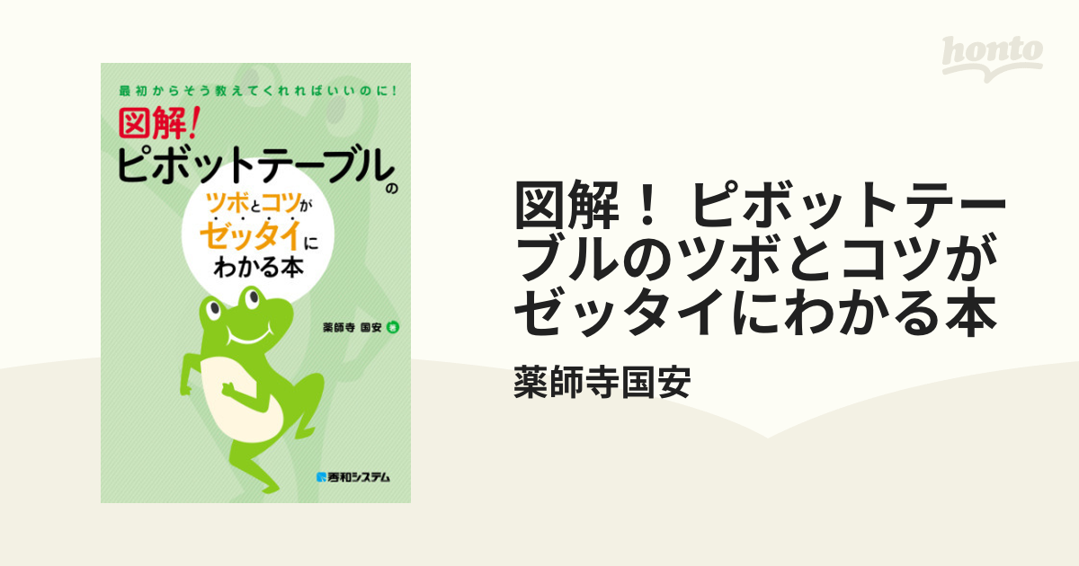 図解！ ピボットテーブルのツボとコツがゼッタイにわかる本 - honto電子書籍ストア