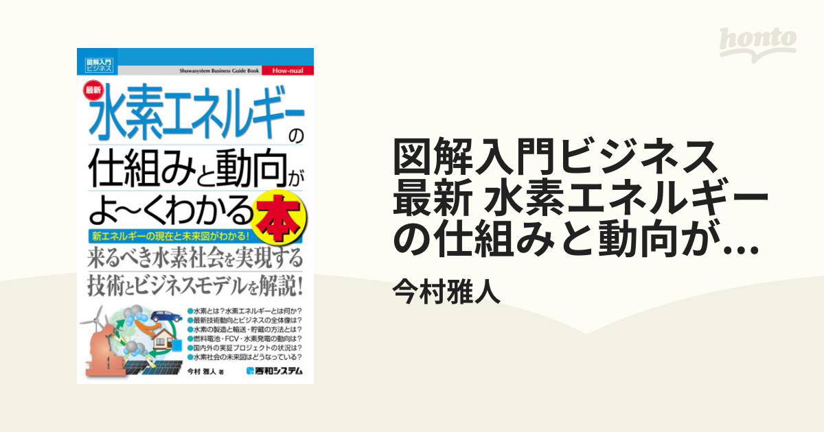 図解入門ビジネス 最新 水素エネルギーの仕組みと動向がよ～くわかる本