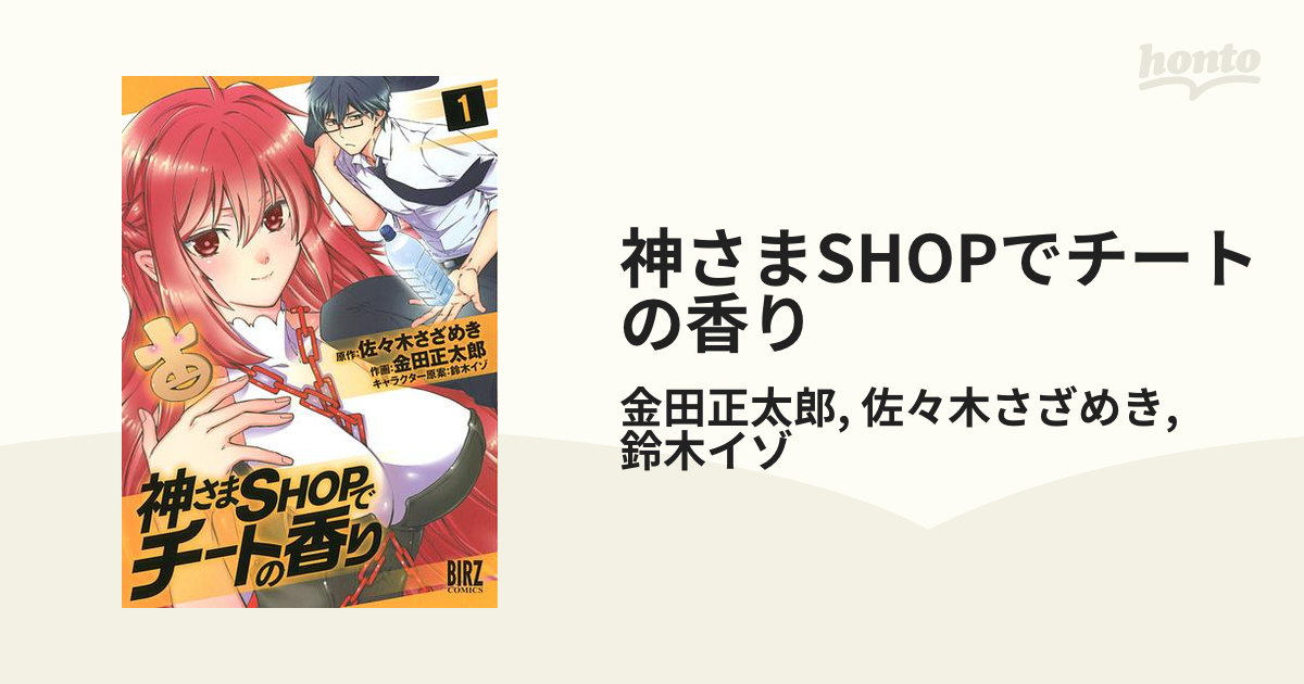 神さまshopでチートの香り 漫画 無料 試し読みも Honto電子書籍ストア