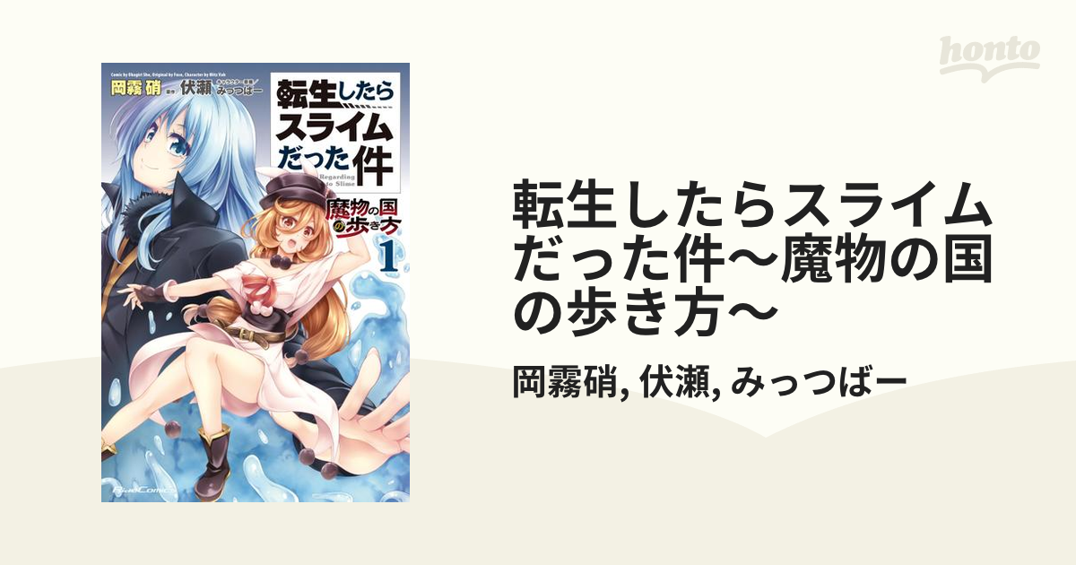 転生したらスライムだった件 魔物の国の歩き方 漫画 無料 試し読みも Honto電子書籍ストア