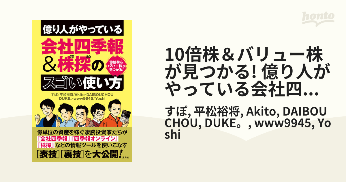 10倍株＆バリュー株が見つかる! 億り人がやっている会社四季報＆株探の