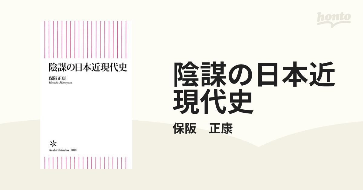 陰謀の日本近現代史 - honto電子書籍ストア