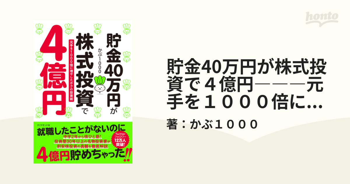 貯金40万円が株式投資で4億円 元手を1000倍に増やしたボクの投資術 - その他