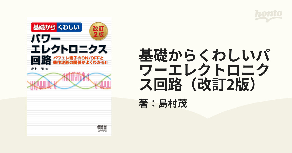 基礎からくわしいパワーエレクトロニクス回路（改訂2版） - honto電子