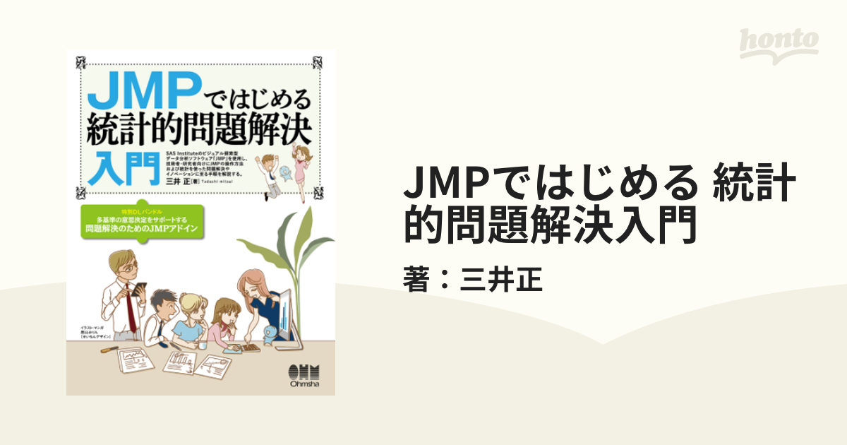 JMPではじめる 統計的問題解決入門 - honto電子書籍ストア