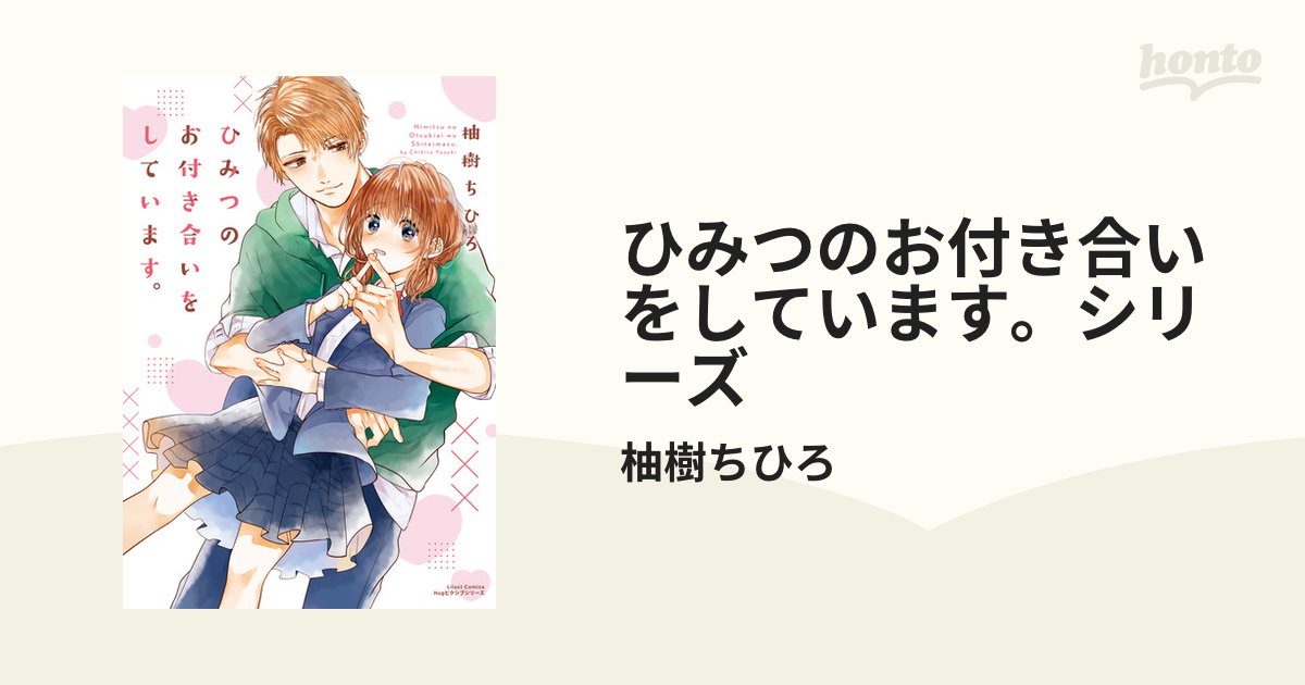 ひみつのお付き合いをしています。シリーズ（漫画） - 無料・試し読み