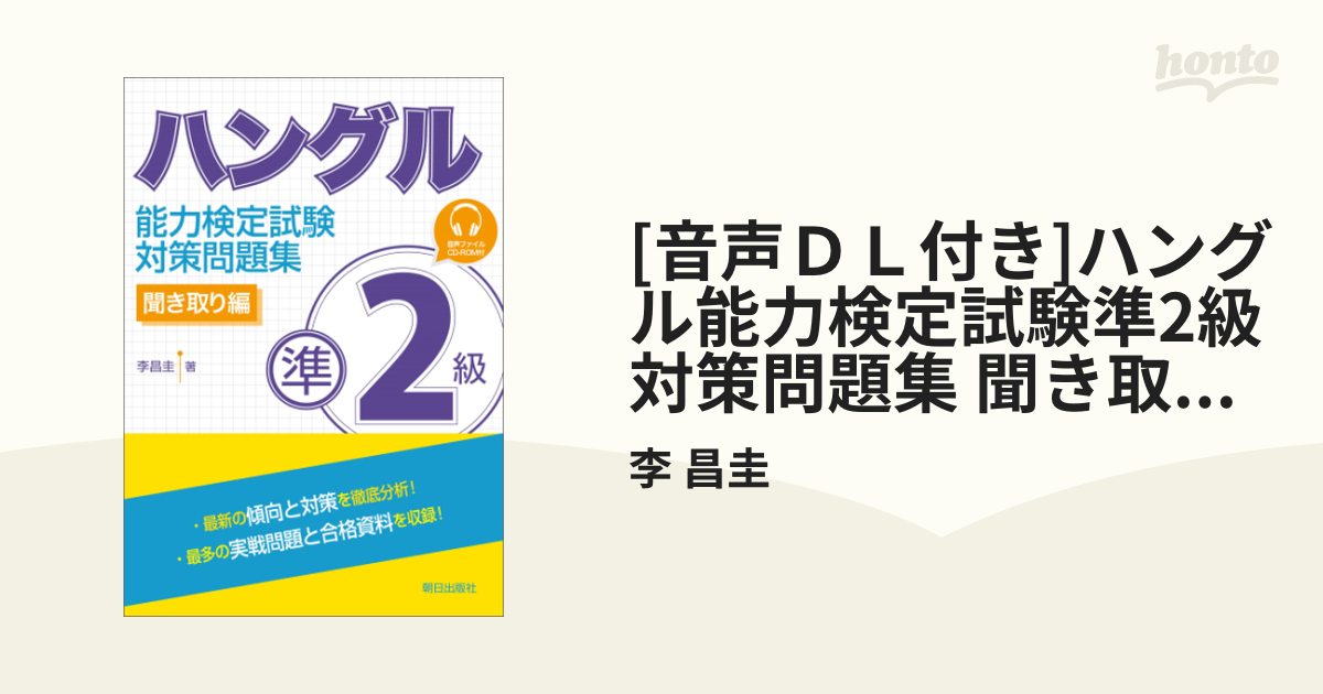 音声ＤＬ付き]ハングル能力検定試験準2級対策問題集 聞き取り編