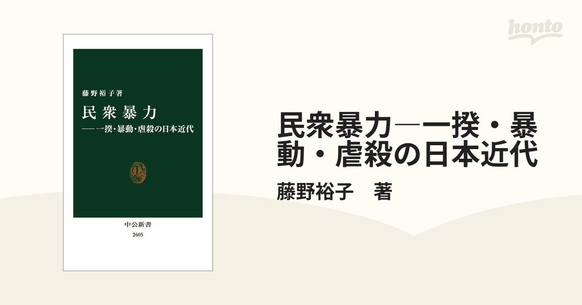 民衆暴力―一揆・暴動・虐殺の日本近代 - honto電子書籍ストア