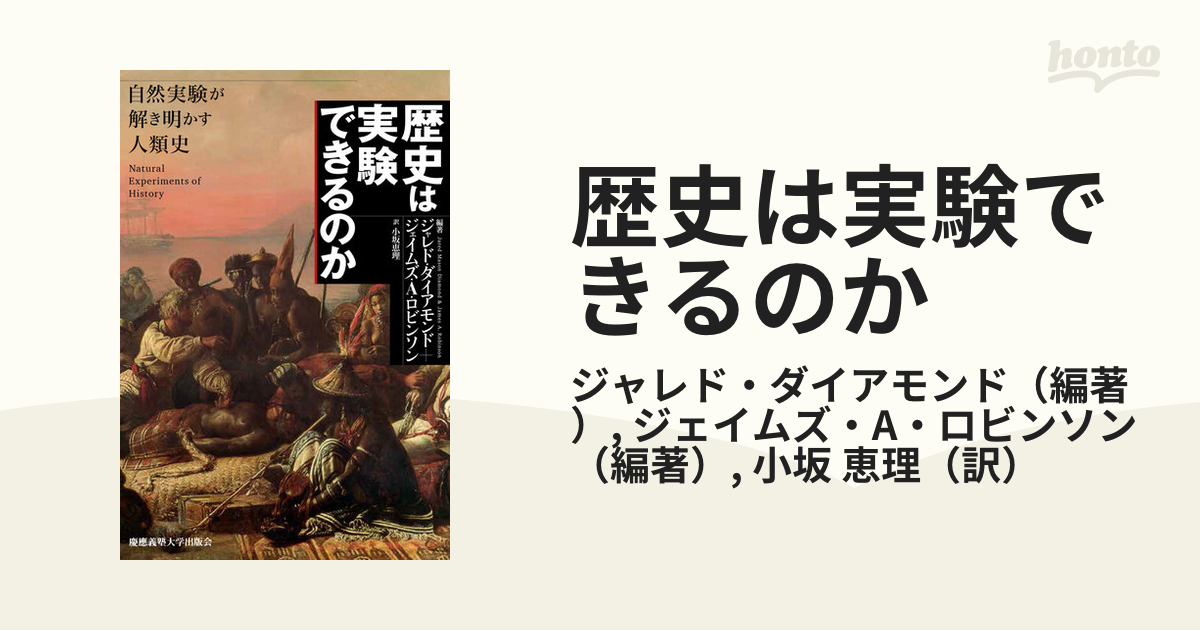 歴史は実験できるのか - honto電子書籍ストア