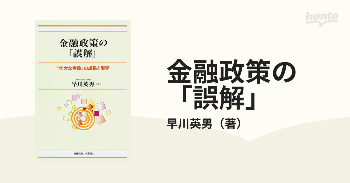 金融政策の「誤解」 - honto電子書籍ストア