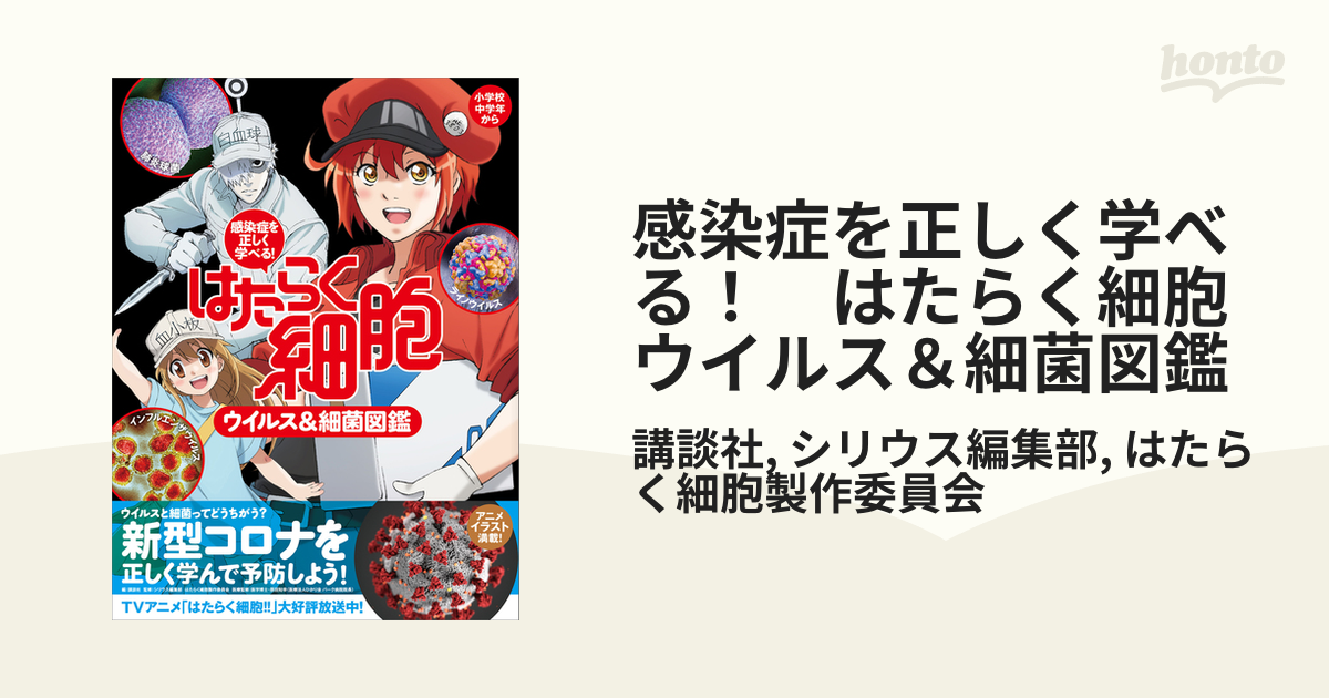 感染症を正しく学べる！ はたらく細胞 ウイルス＆細菌図鑑 - honto電子