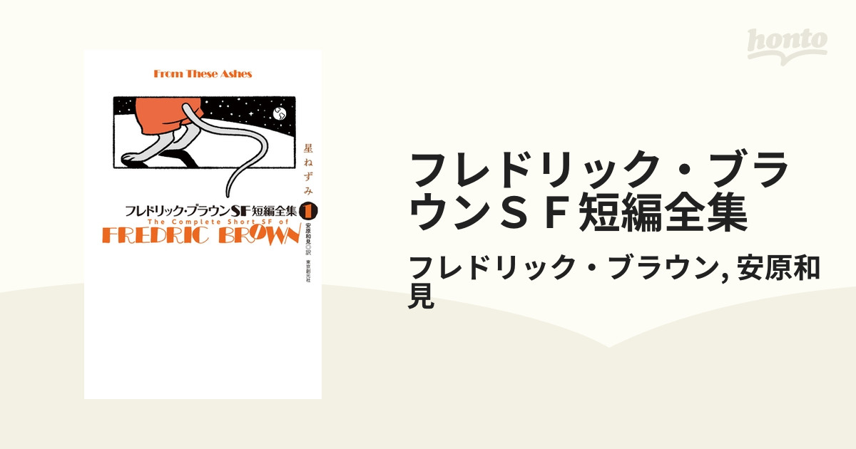 フレドリック・ブラウンSF短編全集 1 他全2作品 フレドリック