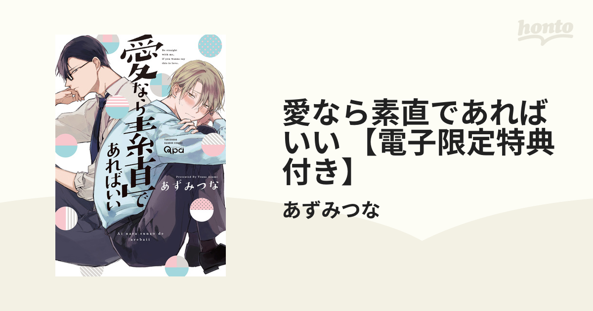 愛なら素直であればいい 【電子限定特典付き】 - honto電子書籍ストア