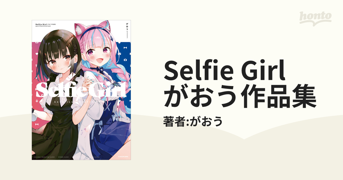 【未開封品】Selfie Girl がおう作品集 Amazon.co.jp: Selfie Girl がおう作品集 (KITORA) : がおう: 本