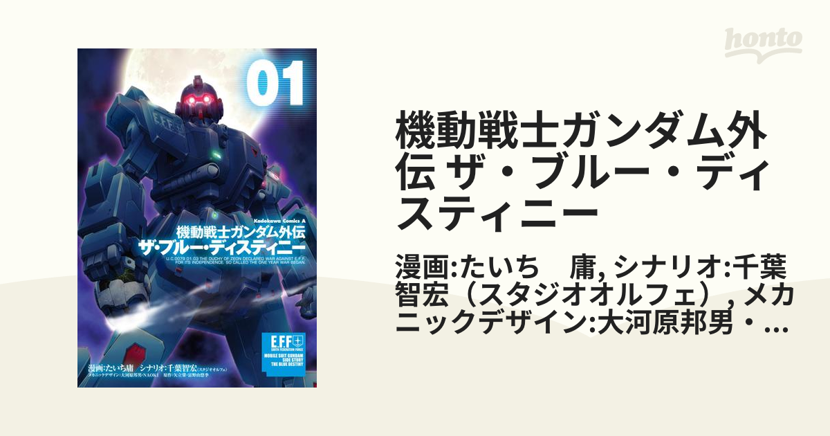 機動戦士ガンダム外伝 ザ ブルー ディスティニー 漫画 無料 試し読みも Honto電子書籍ストア