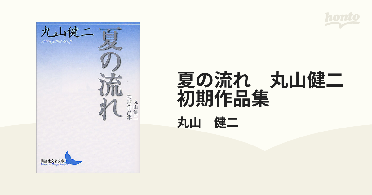 夏の流れ 丸山健二初期作品集 - honto電子書籍ストア