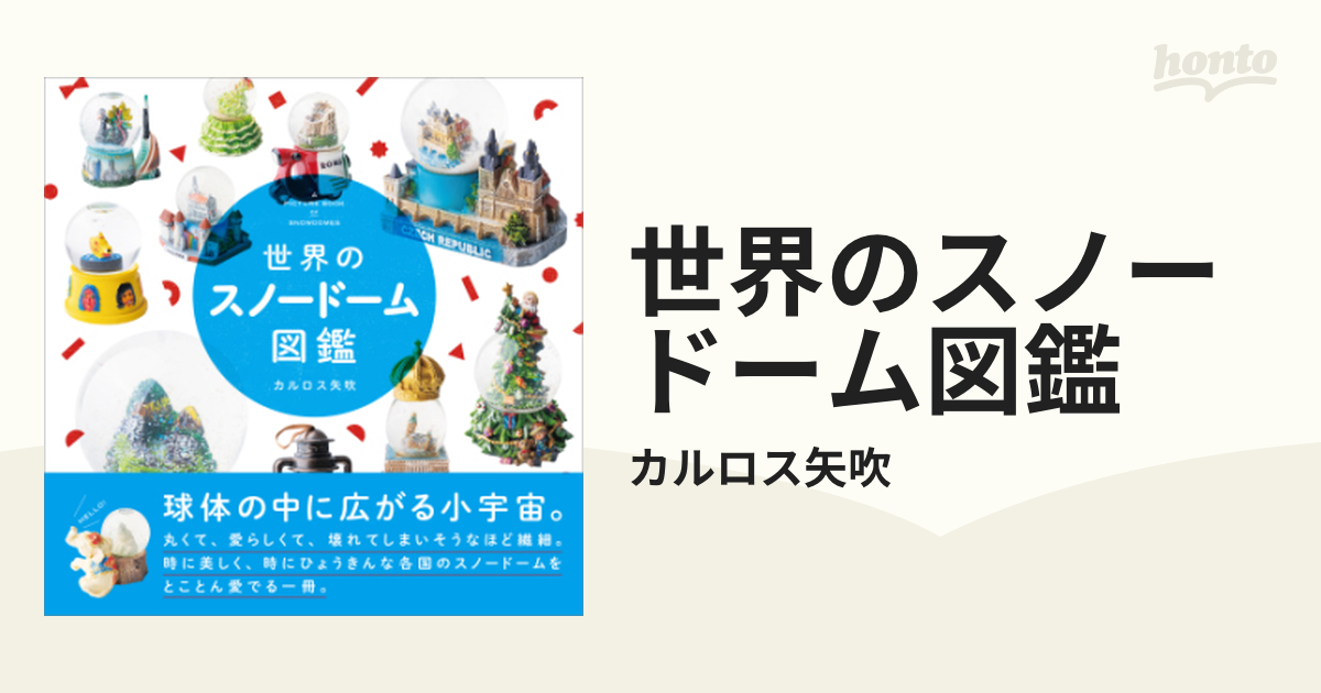 世界のスノードーム図鑑 - honto電子書籍ストア