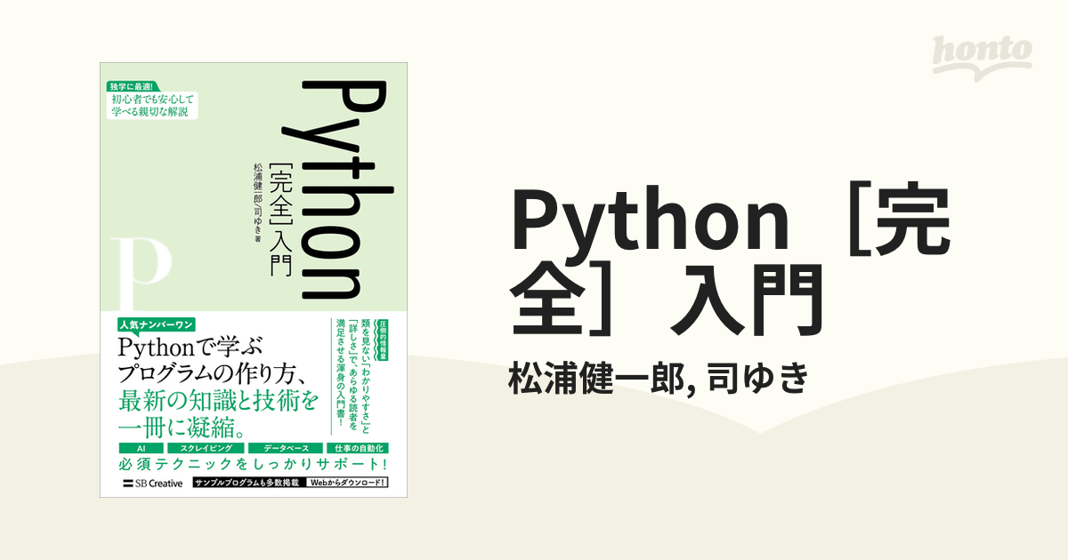 Python［完全］入門 - honto電子書籍ストア