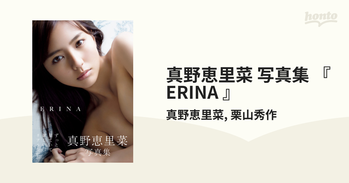 真野恵里菜 写真集 『 ERINA 』 - honto電子書籍ストア