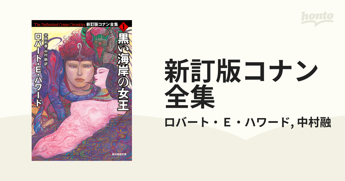 新訂版コナン全集 - honto電子書籍ストア