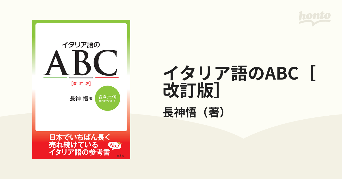 イタリア語のABC［改訂版］ - honto電子書籍ストア