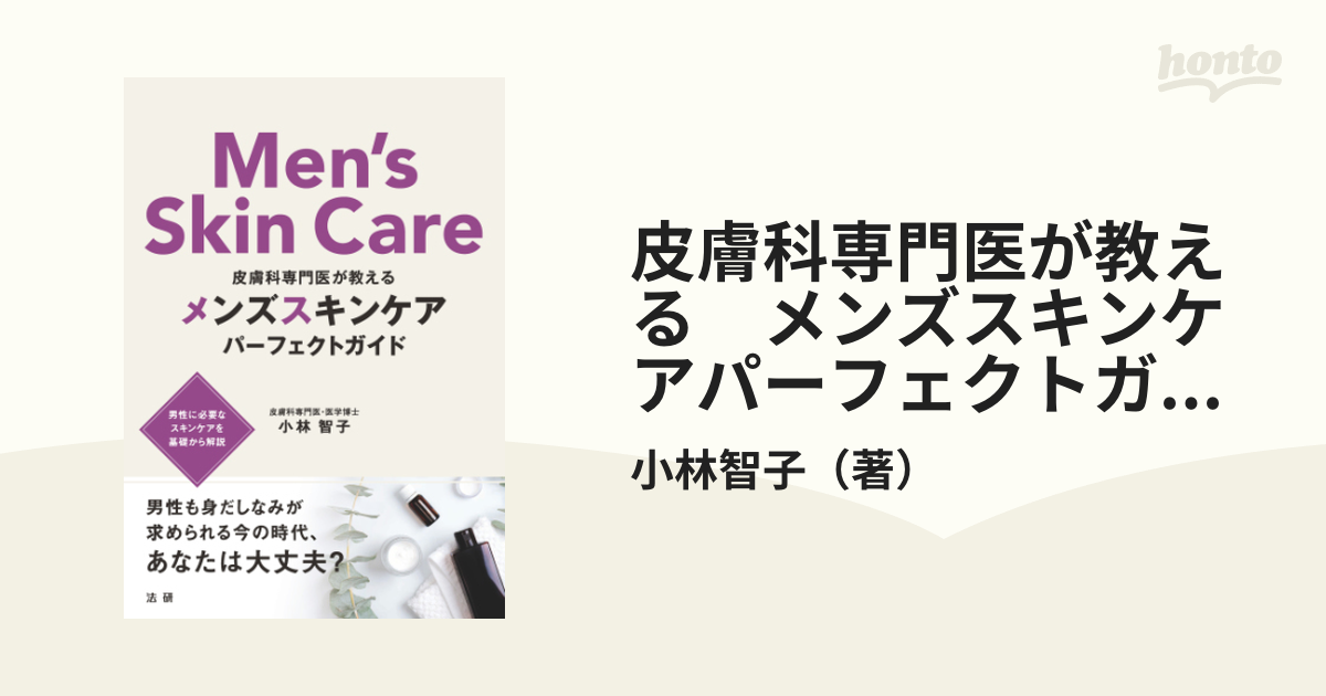 Amazon.co.jp: 皮膚科専門医が教える メンズスキンケア