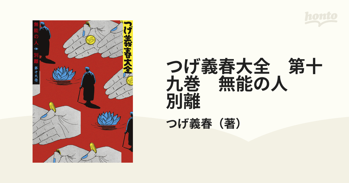 つげ義春大全 第十九巻 無能の人 別離（漫画） - 無料・試し読みも