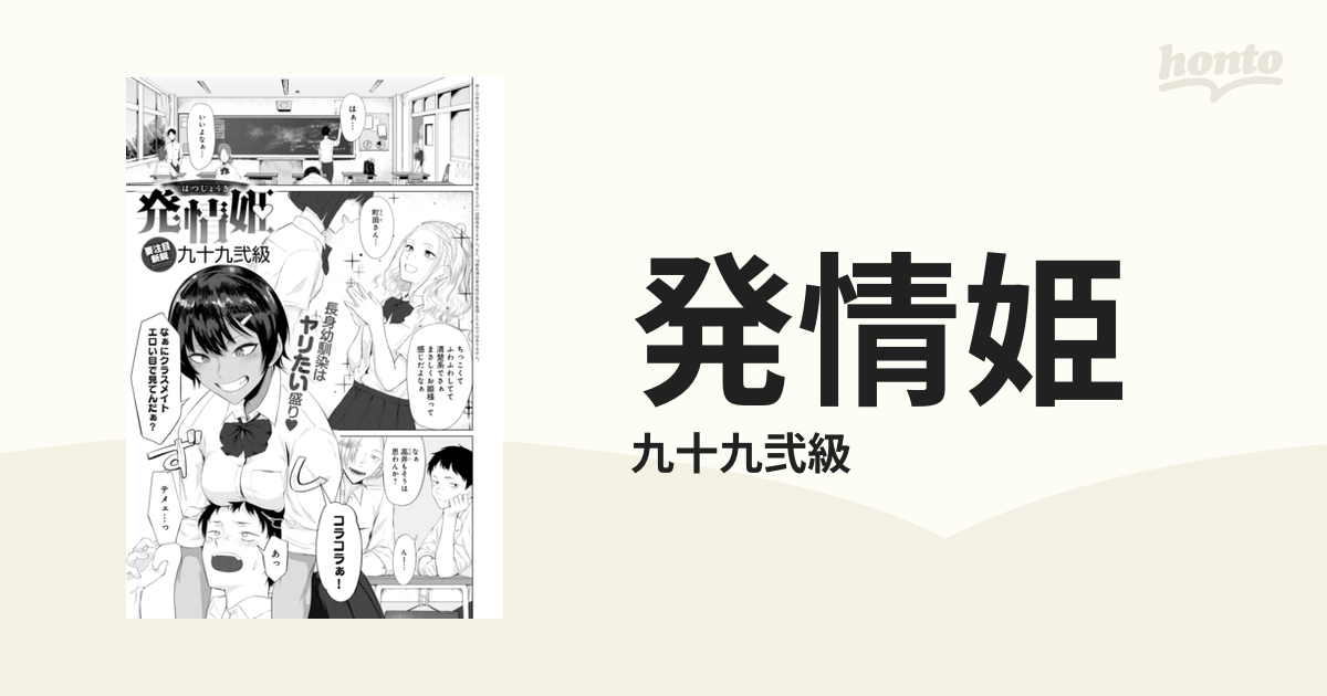 発情姫 Honto電子書籍ストア 9872