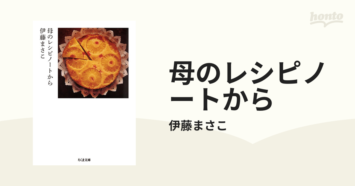 母のレシピノートから - honto電子書籍ストア