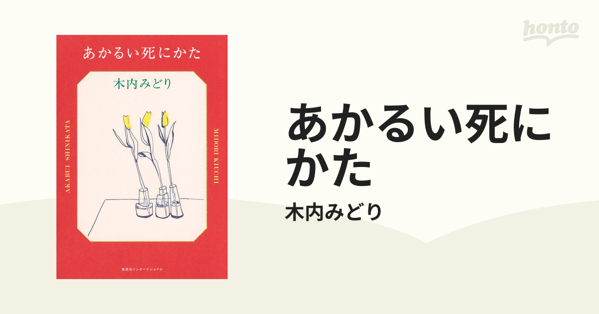 あかるい死にかた - honto電子書籍ストア