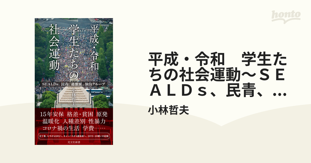 平成・令和 学生たちの社会運動～ＳＥＡＬＤｓ、民青、過激派、独自