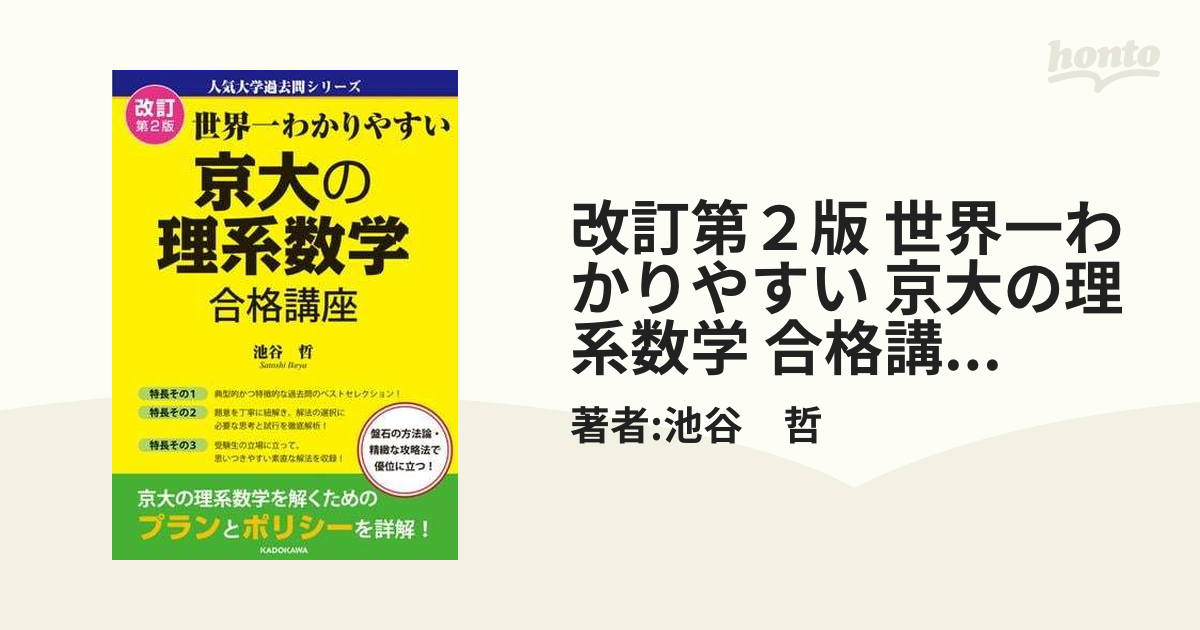 改訂第２版 世界一わかりやすい 京大の理系数学 合格講座 人気大学過去問シリーズ - honto電子書籍ストア