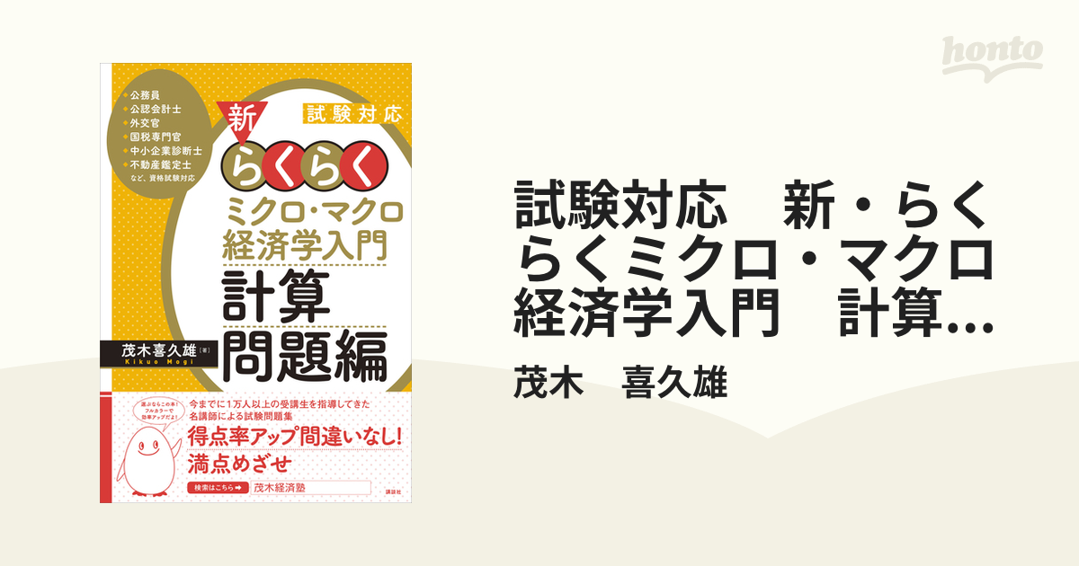 試験対応 新・らくらくミクロ・マクロ経済学入門 計算問題編 - honto電子書籍ストア